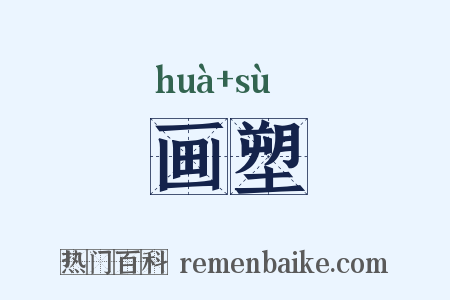 画塑是什么意思的图片